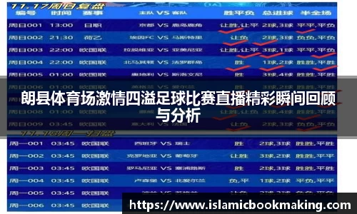 朗县体育场激情四溢足球比赛直播精彩瞬间回顾与分析