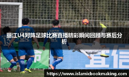 丽江U4对阵足球比赛直播精彩瞬间回顾与赛后分析